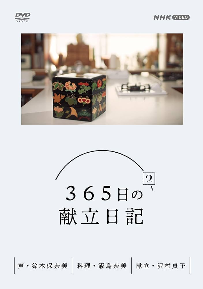 Amazon.co.jp: 365日の献立日記 2 DVD BOX : 趣味, 鈴木保奈美